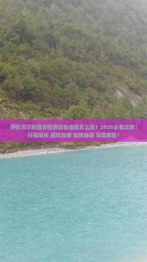 呼伦贝尔到西安回民街自由团