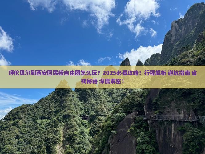 呼伦贝尔到西安回民街自由团