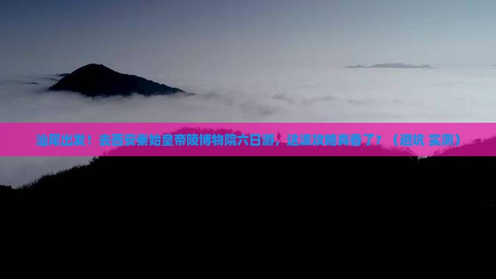汕尾去西安秦始皇帝陵博物院六日游 汕尾去西安秦始皇帝陵博物院六日游