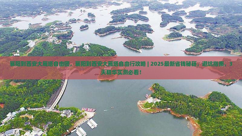 襄阳到西安大雁塔自由团