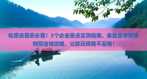 松原去西安秦始皇帝陵博物院景点