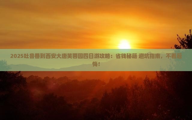 吐鲁番到西安大唐芙蓉园四日游