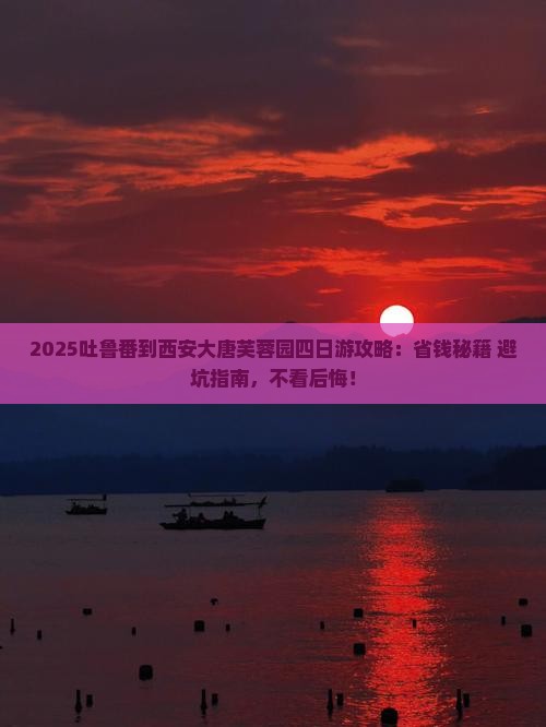 吐鲁番到西安大唐芙蓉园四日游