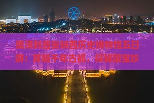鹰潭到西安陕西历史博物馆五日游