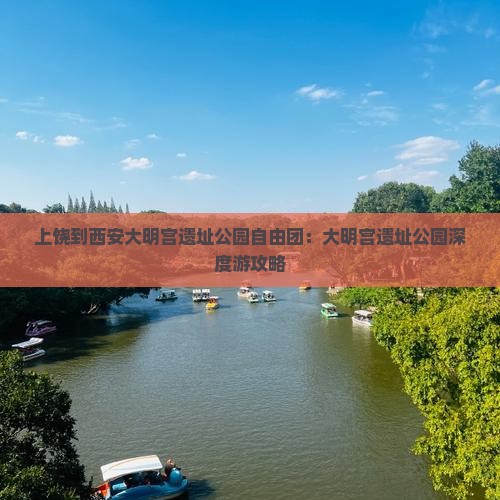 上饶到西安大明宫国家遗址公园自由团