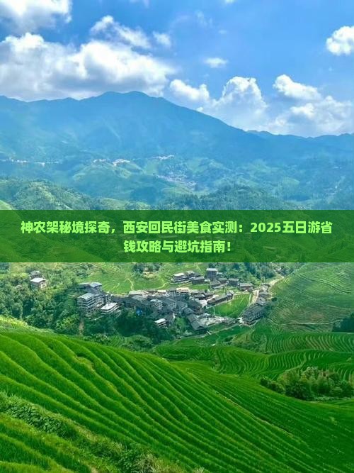 神农架到西安回民街五日游