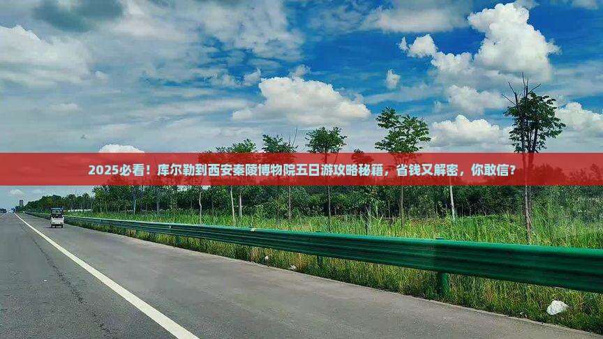 库尔勒到西安秦始皇帝陵博物院五日游