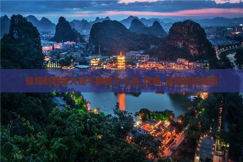 蚌埠到西安大唐不夜城个人游