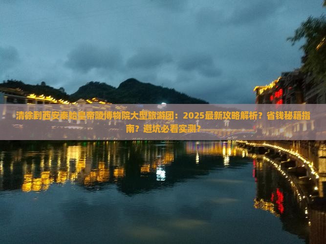 清徐到西安秦始皇帝陵博物院大型旅游团