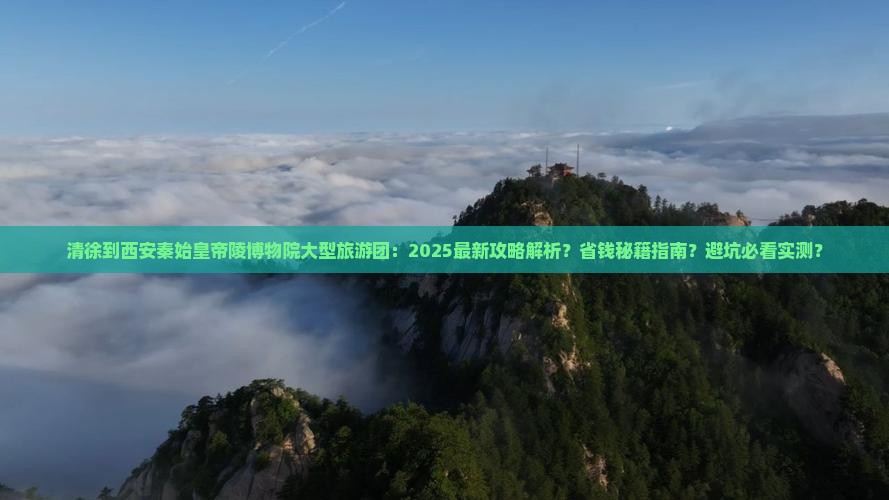 清徐到西安秦始皇帝陵博物院大型旅游团