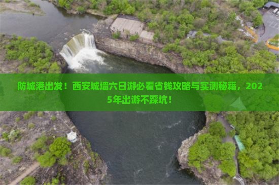防城港去西安城墙六日游