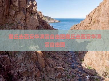 商丘去西安华清宫自由团