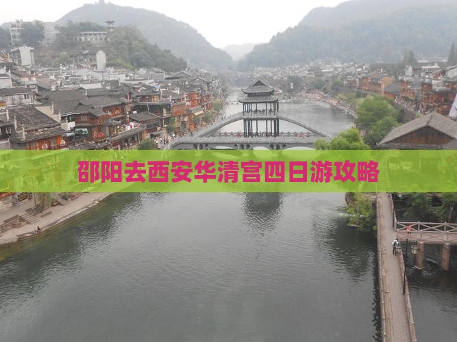 邵阳去西安华清宫四日游