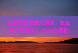 思茅到西安大明宫国家遗址公园旅行社