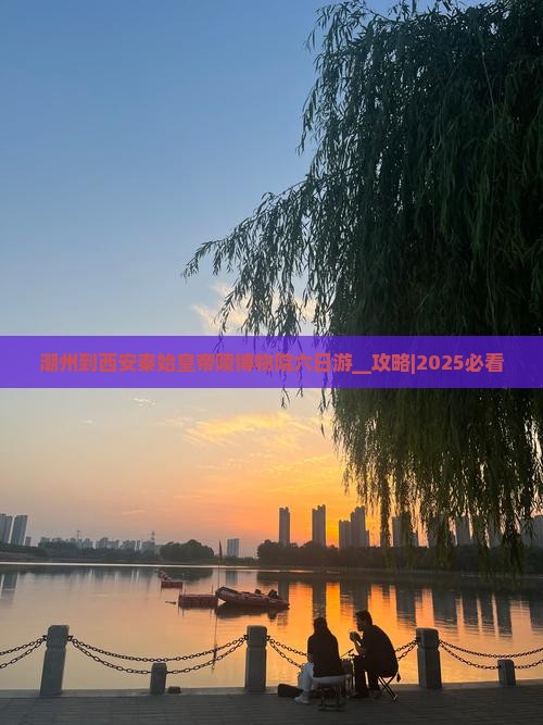潮州到西安秦始皇帝陵博物院六日游
