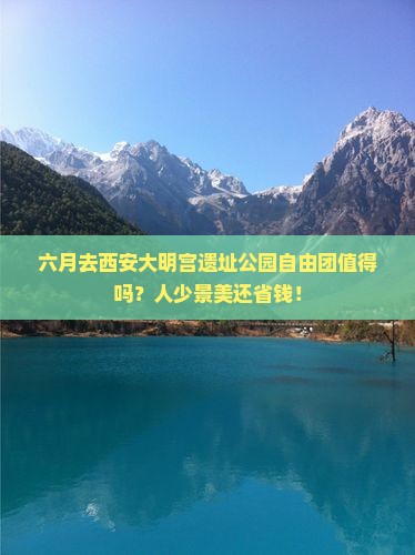 六月到西安大明宫国家遗址公园自由团