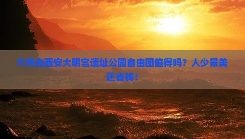 六月到西安大明宫国家遗址公园自由团