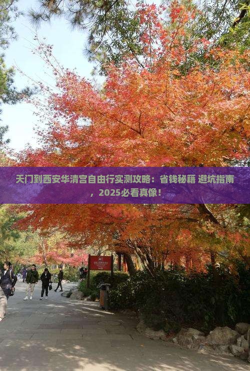 天门到西安华清宫自由行