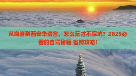 商洛到西安华清宫旅游