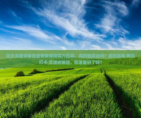 夏天去西安秦始皇帝陵博物院六日游