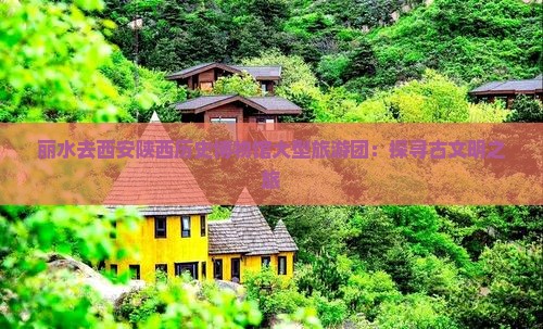 丽水去西安陕西历史博物馆大型旅游团