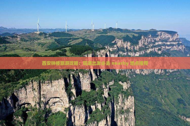 昭通去西安钟楼必去地