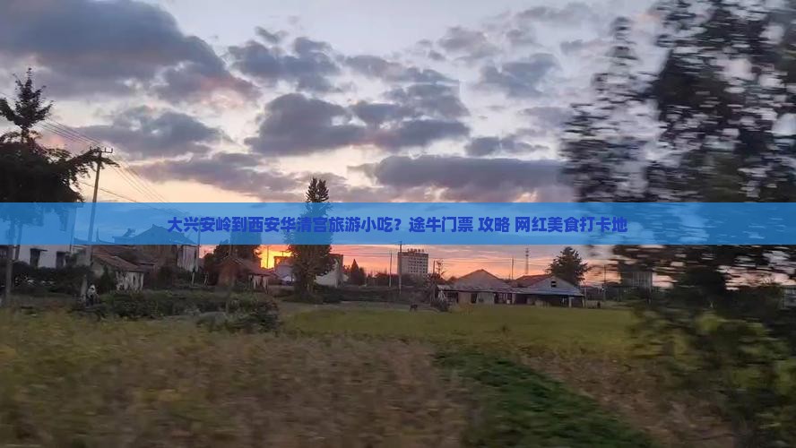 大兴安岭到西安华清宫旅游小吃