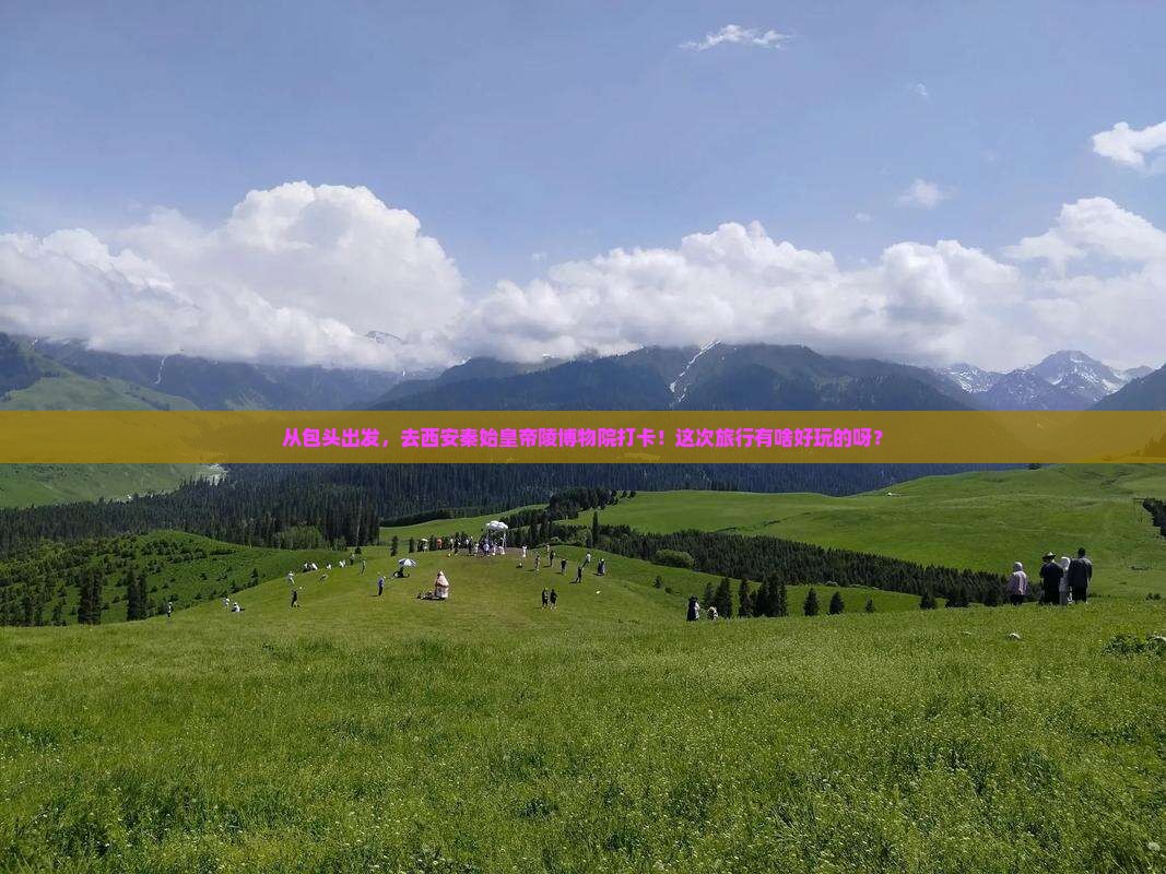 包头到西安秦始皇帝陵博物院大型旅游团