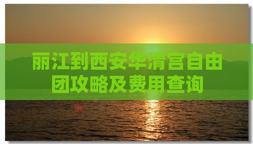 丽江到西安华清宫自由团 丽江到西安华清宫自由团