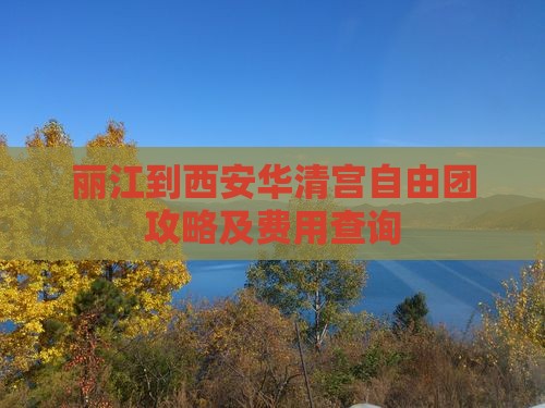 丽江到西安华清宫自由团 丽江到西安华清宫自由团