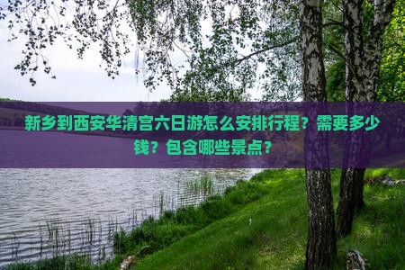 新乡去西安华清宫六日游 新乡去西安华清宫六日游