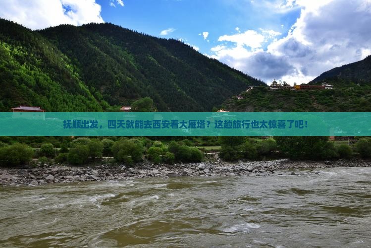 抚顺去西安大雁塔四日游