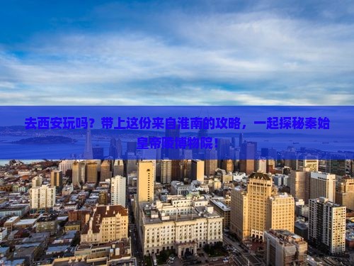 淮南去西安秦始皇帝陵博物院旅行社