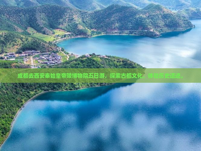 成都去西安秦始皇帝陵博物院五日游