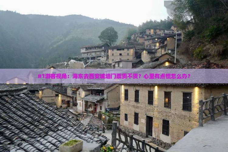 海东去西安城墙门票