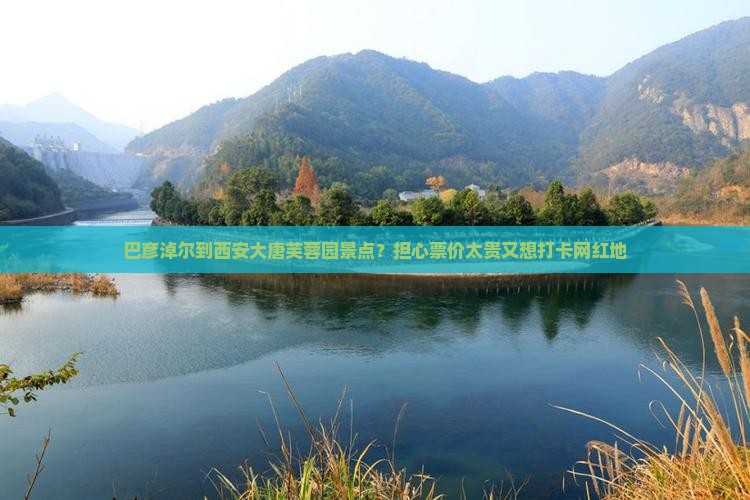 巴彦淖尔到西安大唐芙蓉园景点