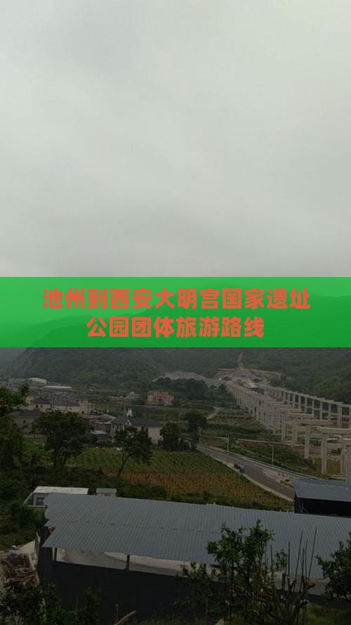 池州到西安大明宫国家遗址公园团体旅游
