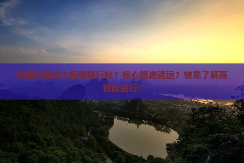 昭通到西安大雁塔旅行社