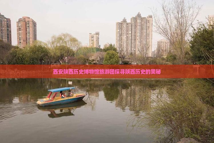 阿坝去西安陕西历史博物馆大型旅游团