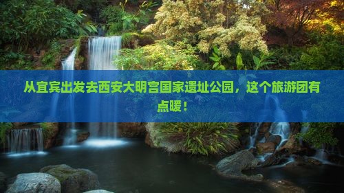 宜宾到西安大明宫国家遗址公园大型旅游团