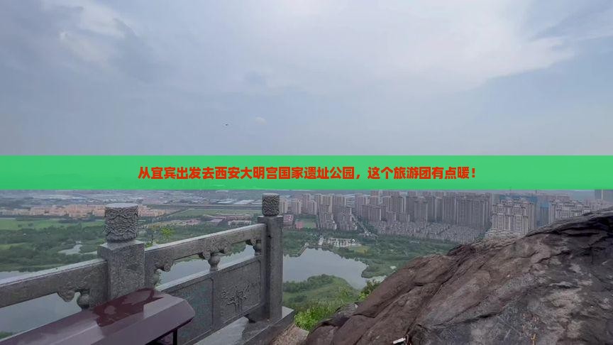 宜宾到西安大明宫国家遗址公园大型旅游团
