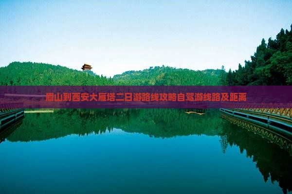 眉山到西安大雁塔二日游