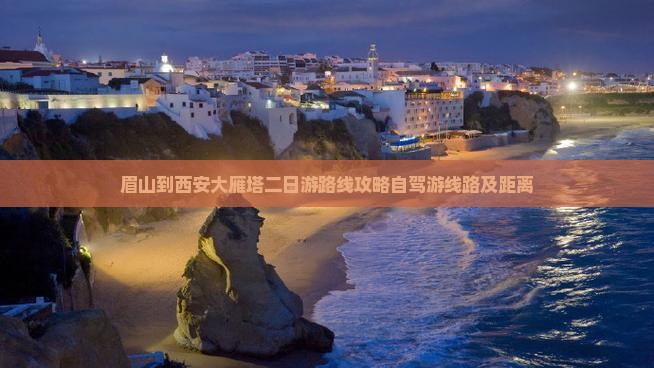 眉山到西安大雁塔二日游