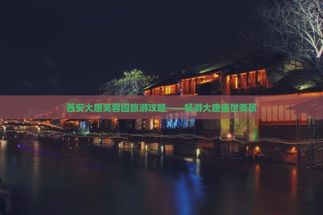 滨州去西安大唐芙蓉园攻略