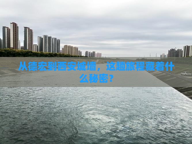 德宏到西安城墙旅行社