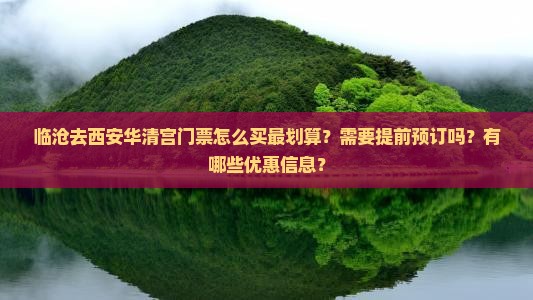 临沧去西安华清宫门票