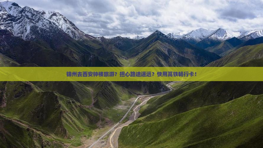 锦州去西安钟楼旅游
