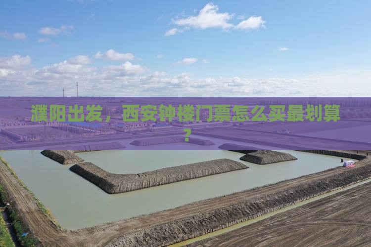 濮阳到西安钟楼门票