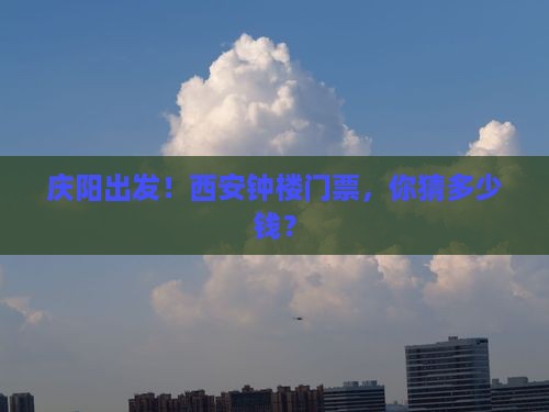 庆阳去西安钟楼门票