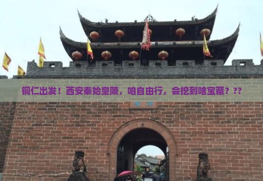 铜仁去西安秦始皇帝陵博物院自由团